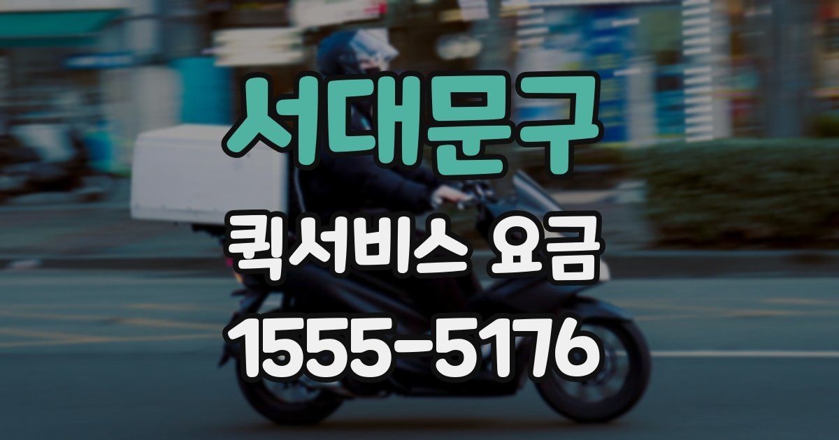서대문구 퀵서비스 요금