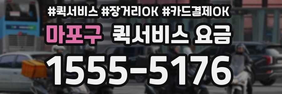 마포구 퀵서비스 요금