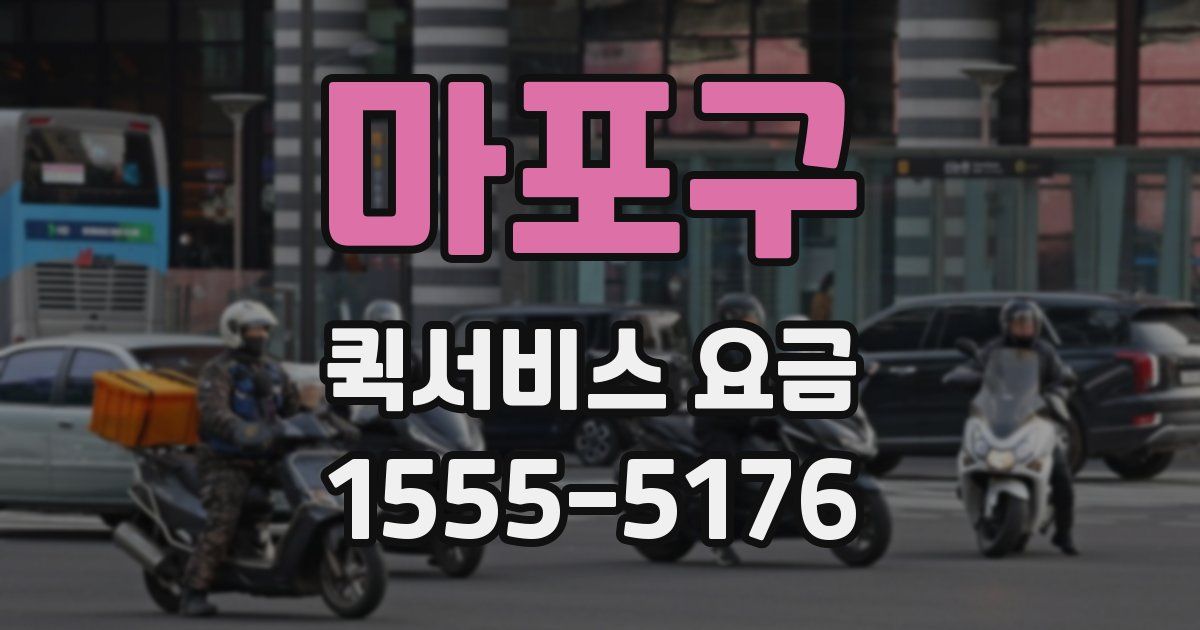 마포구 퀵서비스 요금
