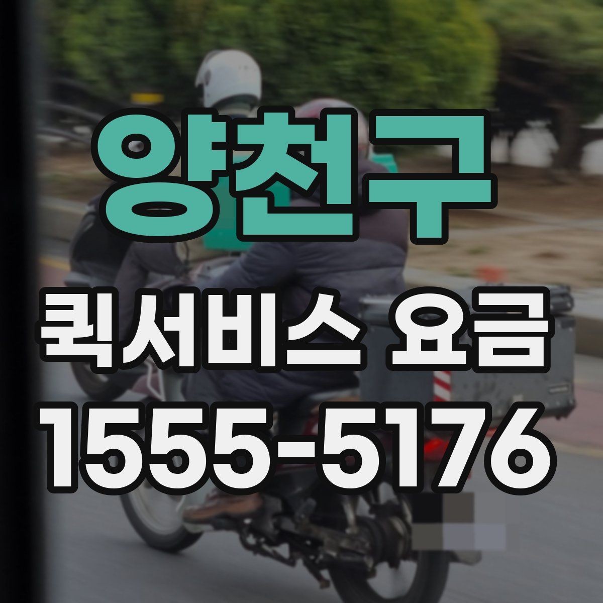 양천구 퀵서비스 요금 변동이 생기는 경우