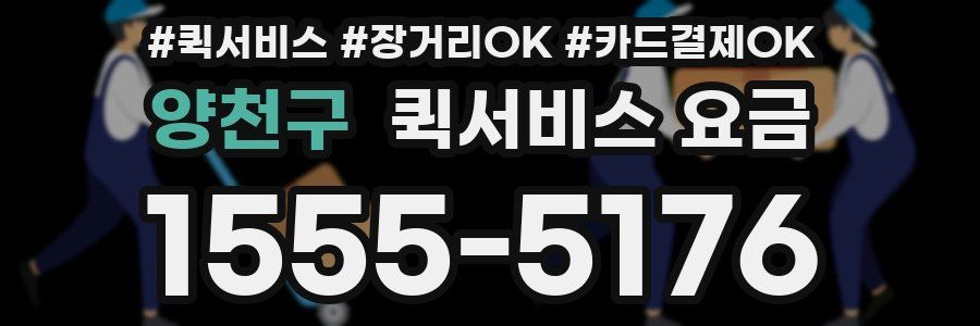 양천구 퀵서비스 요금