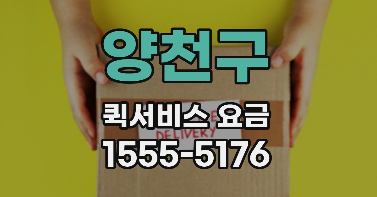 양천구 퀵서비스 요금