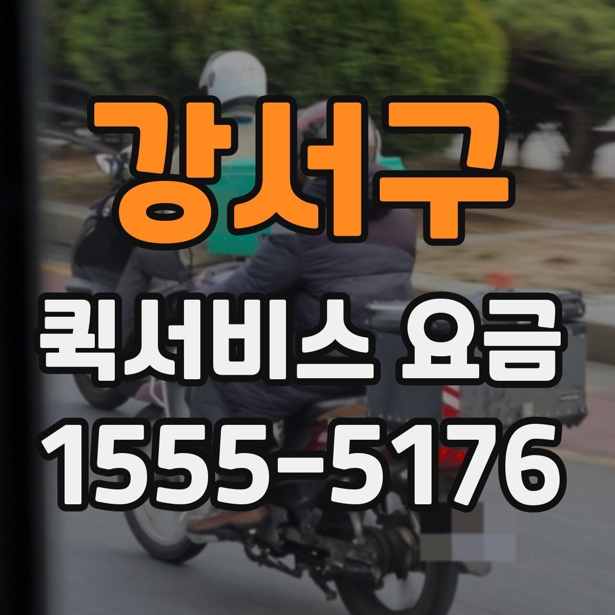 강서구 퀵서비스 요금 비교 전에 체크할 점