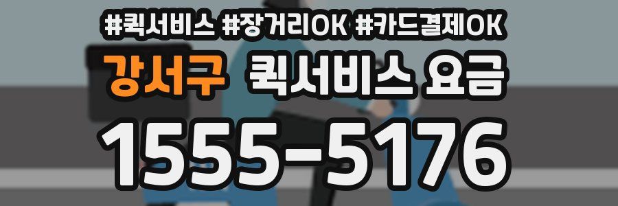 강서구 퀵서비스 요금