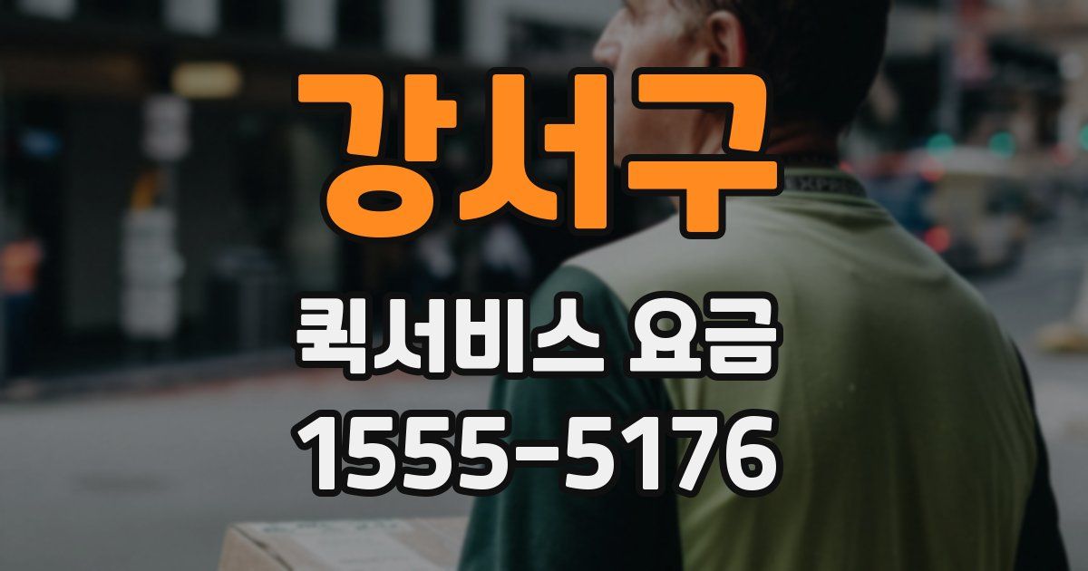강서구 퀵서비스 요금