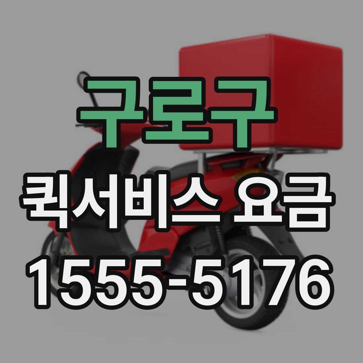 구로구 퀵서비스 요금 안내, 거리와 시간에 따른 차이