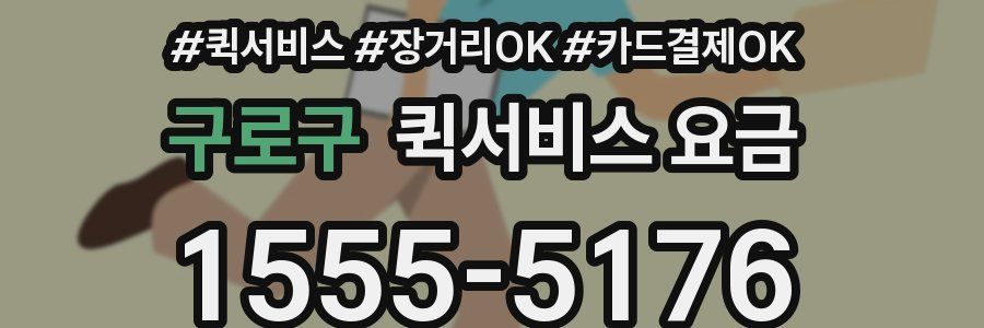 구로구 퀵서비스 요금