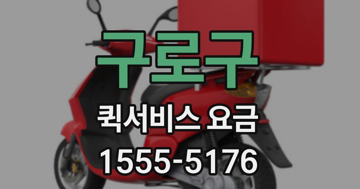 구로구 퀵서비스 요금
