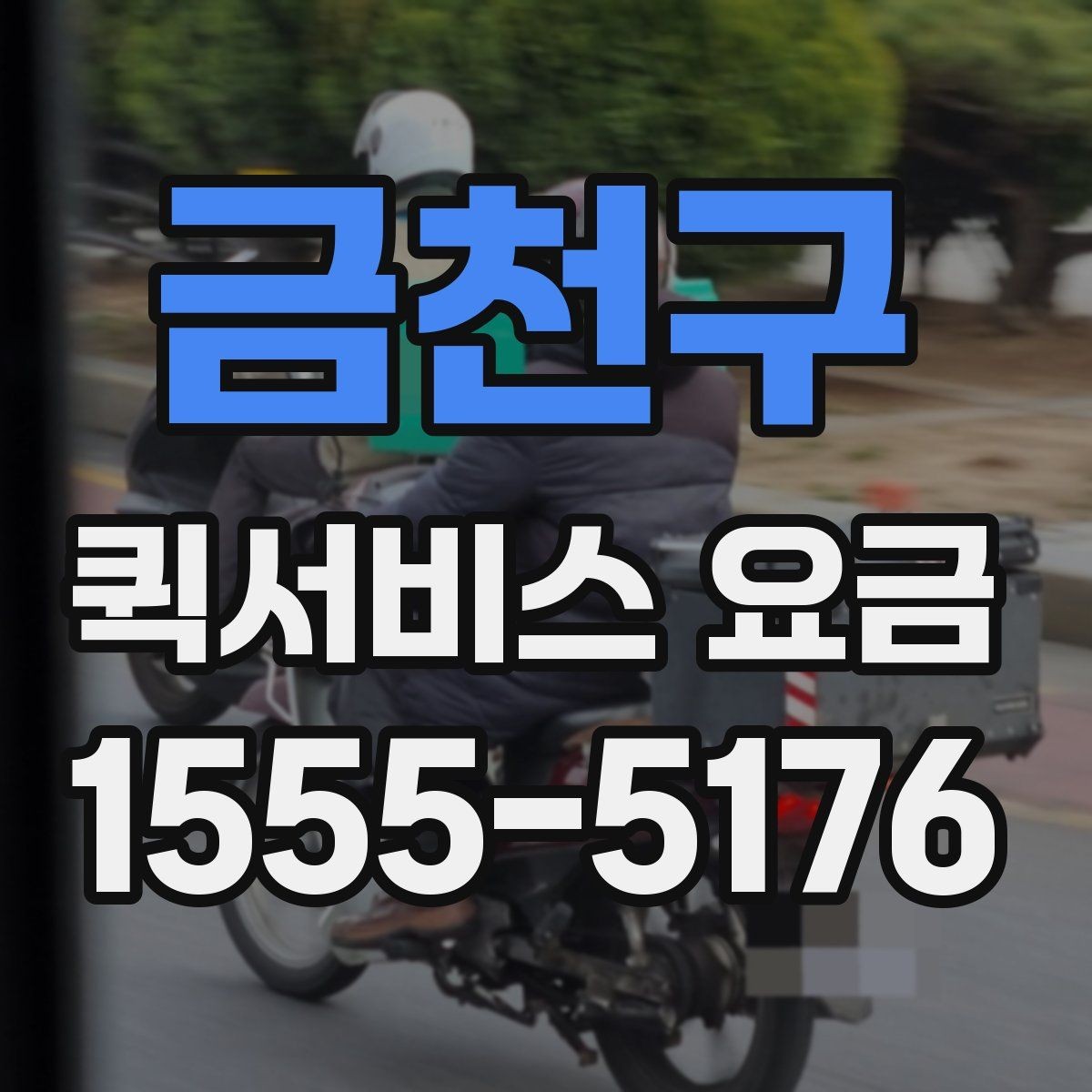 금천구 퀵서비스 요금 포장 상태에 따른 주의점