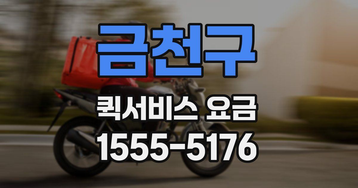 금천구 퀵서비스 요금