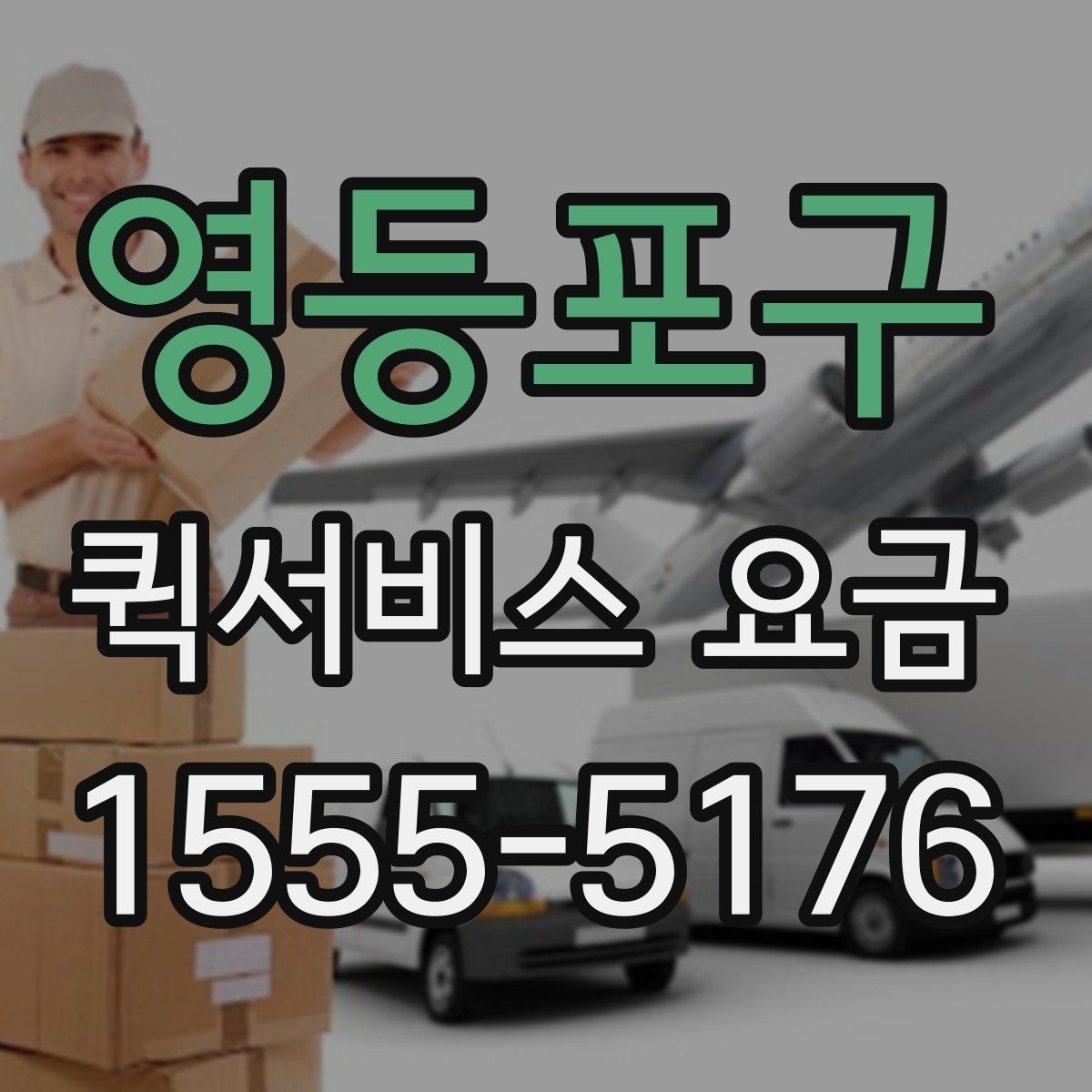 영등포구 퀵서비스 요금 변동이 생기는 경우