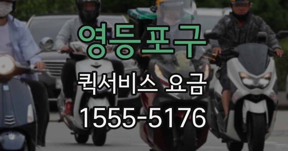 영등포구 퀵서비스 요금