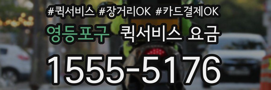 영등포구 퀵서비스 요금