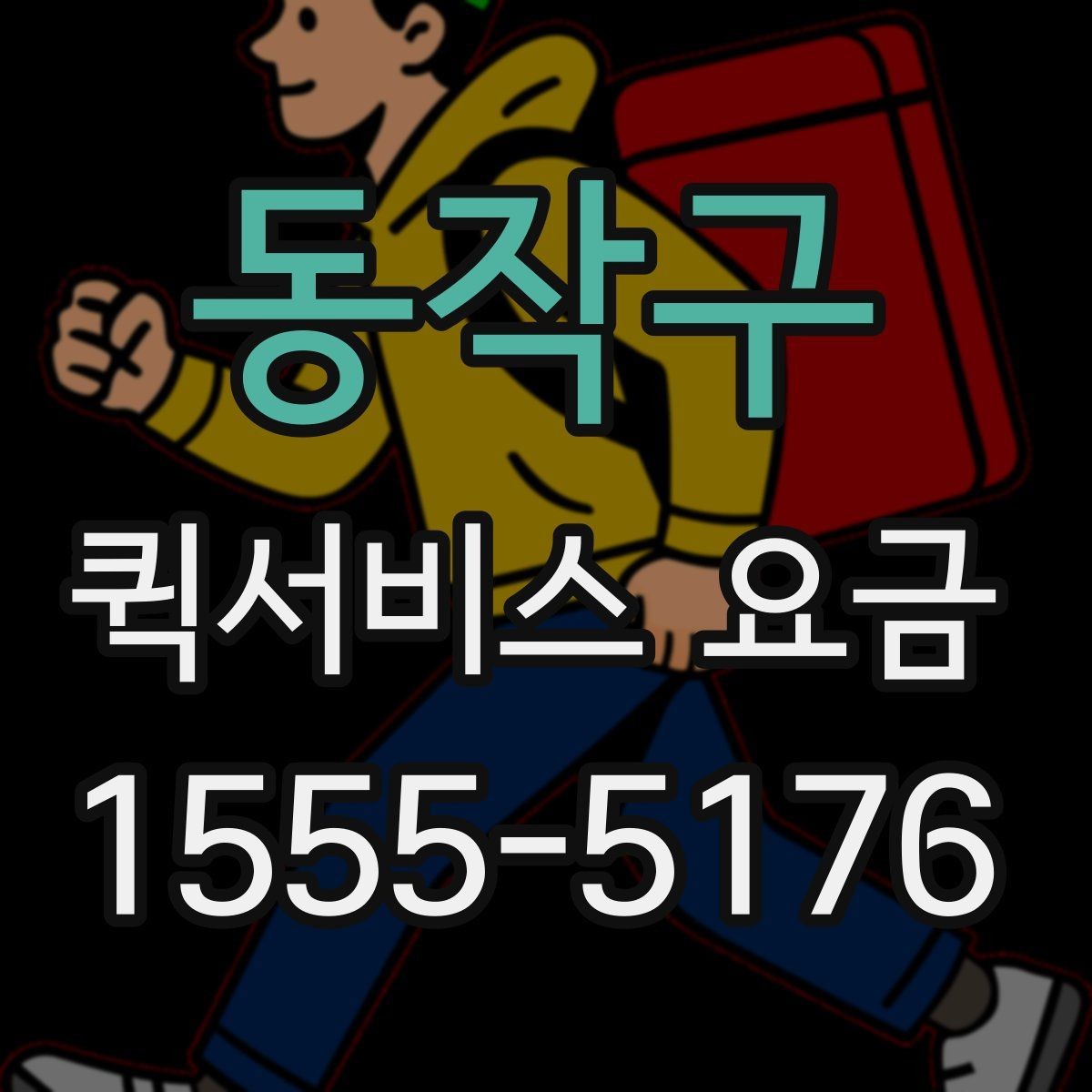 동작구 퀵서비스 요금 운행 전 확인하면 좋은 정보