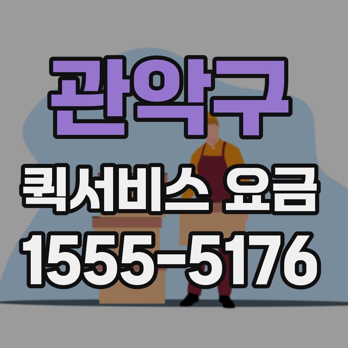관악구 퀵서비스 요금 안내를 볼 때 확인할 핵심 포인트
