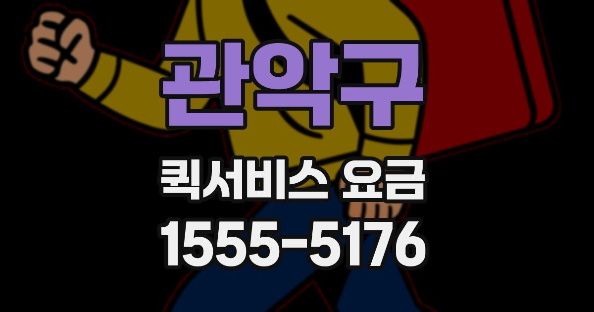 관악구 퀵서비스 요금