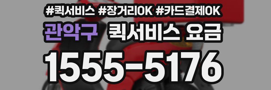 관악구 퀵서비스 요금