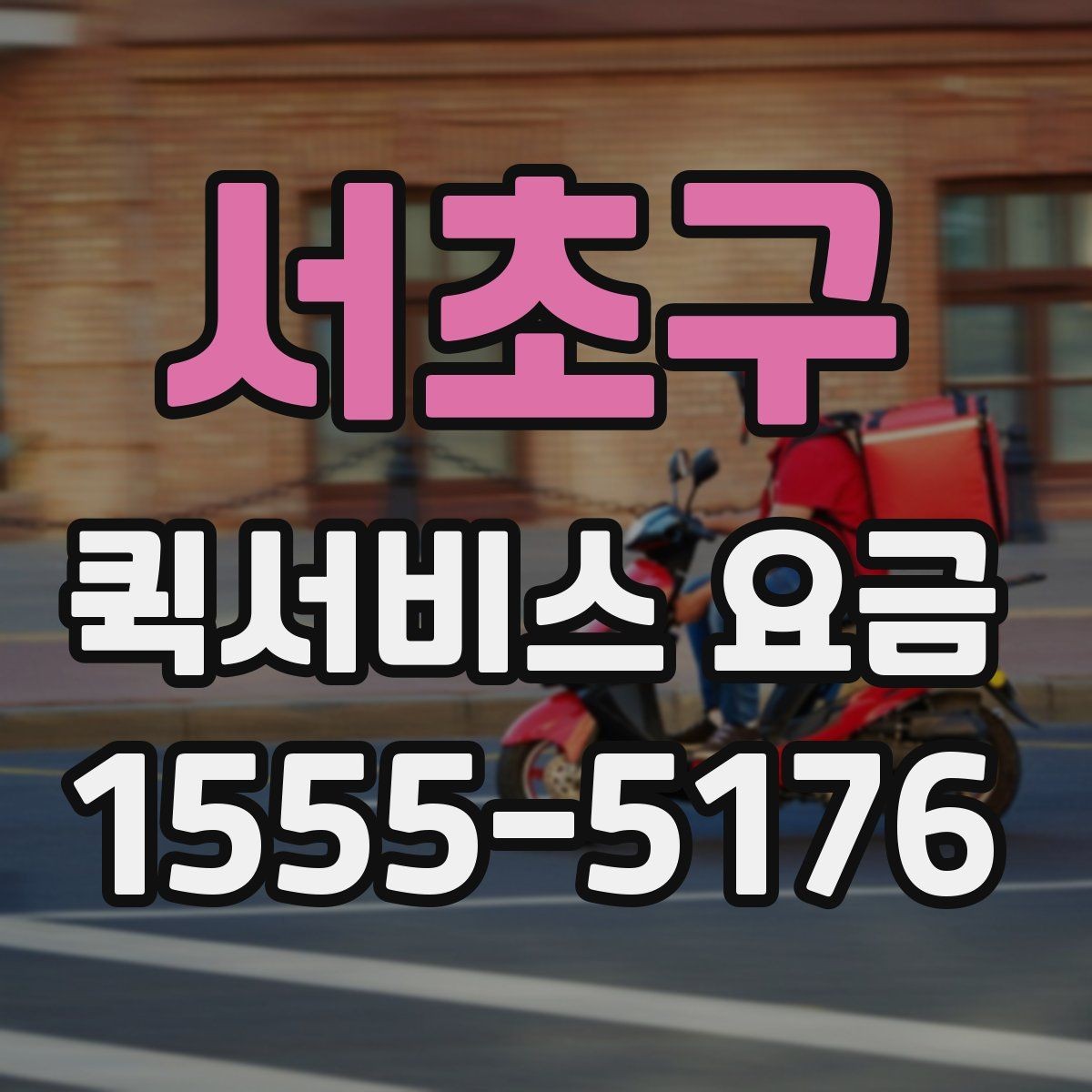 서초구 퀵서비스 요금 빠른 배송을 위한 준비 사항