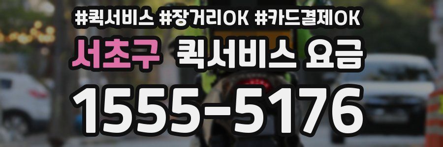 서초구 퀵서비스 요금