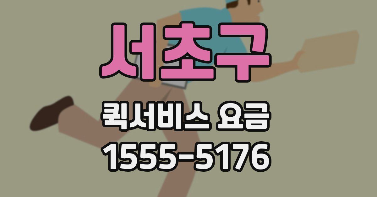 서초구 퀵서비스 요금
