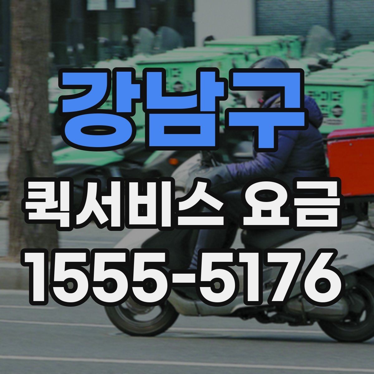 강남구 퀵서비스 요금 안내를 받을 때 체크할 항목