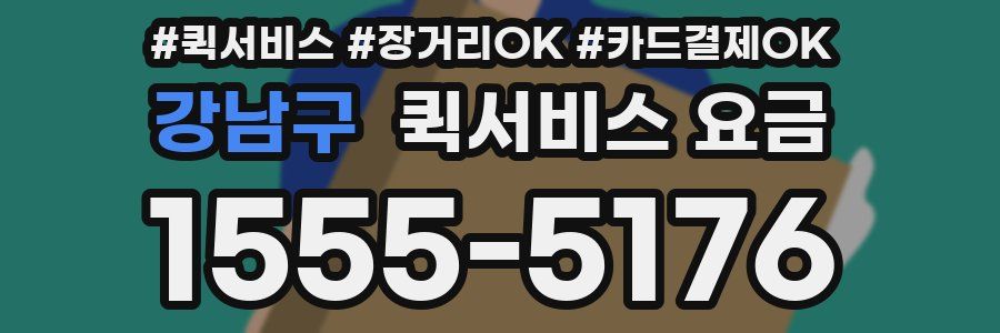 강남구 퀵서비스 요금