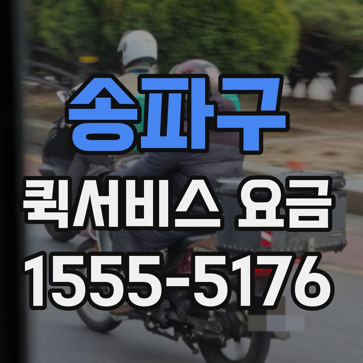 송파구 퀵서비스 요금 비용 구조를 이해하는 방법