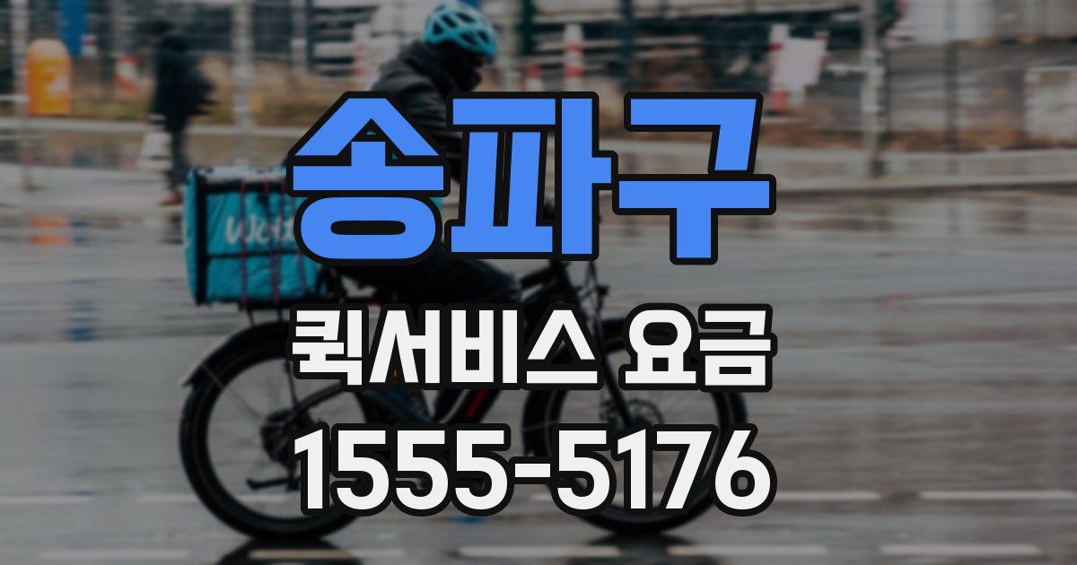 송파구 퀵서비스 요금