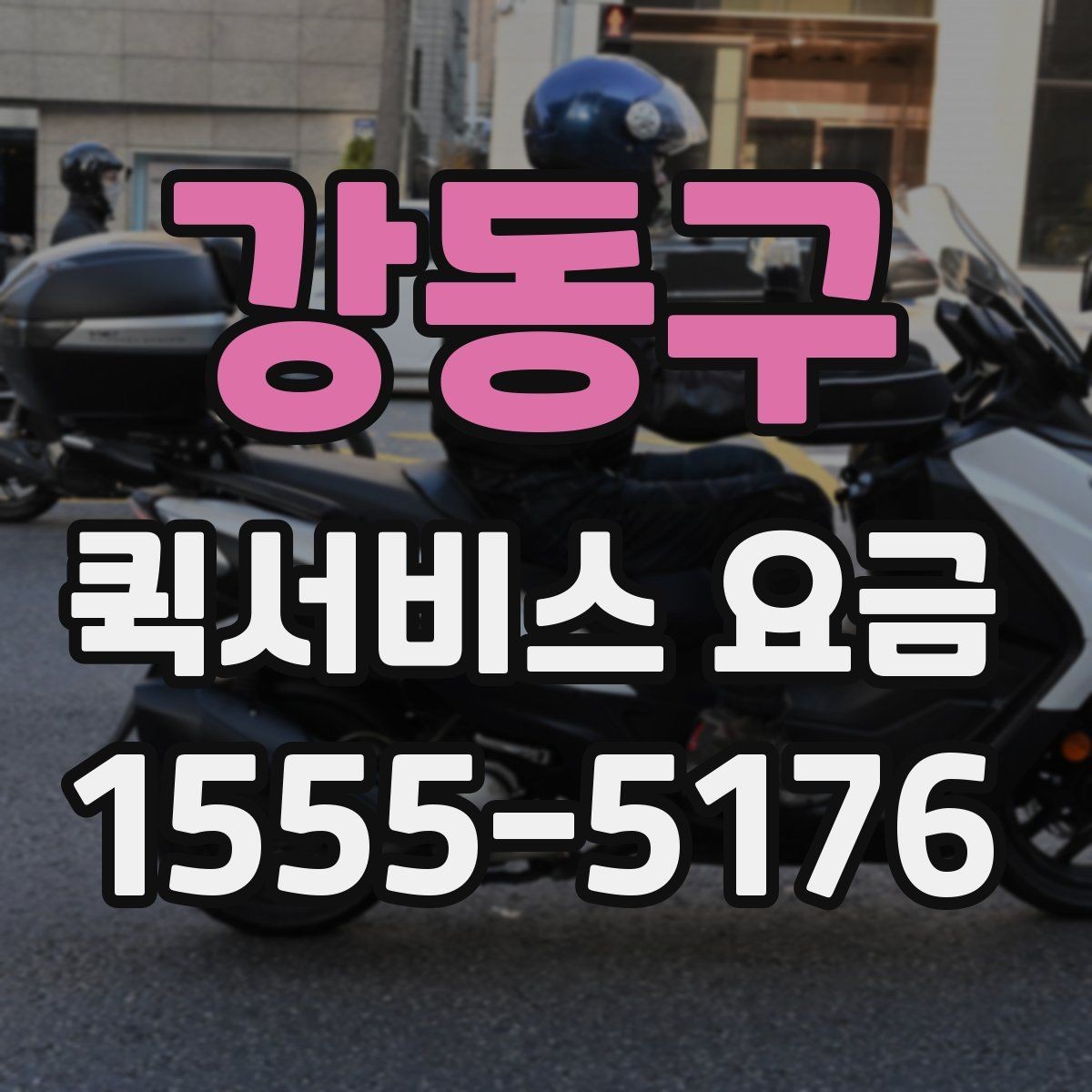 강동구 퀵서비스 요금 의뢰 전 체크할 기준 정리