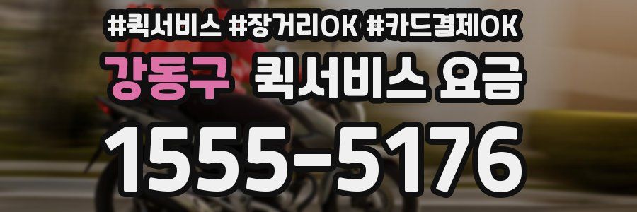 강동구 퀵서비스 요금