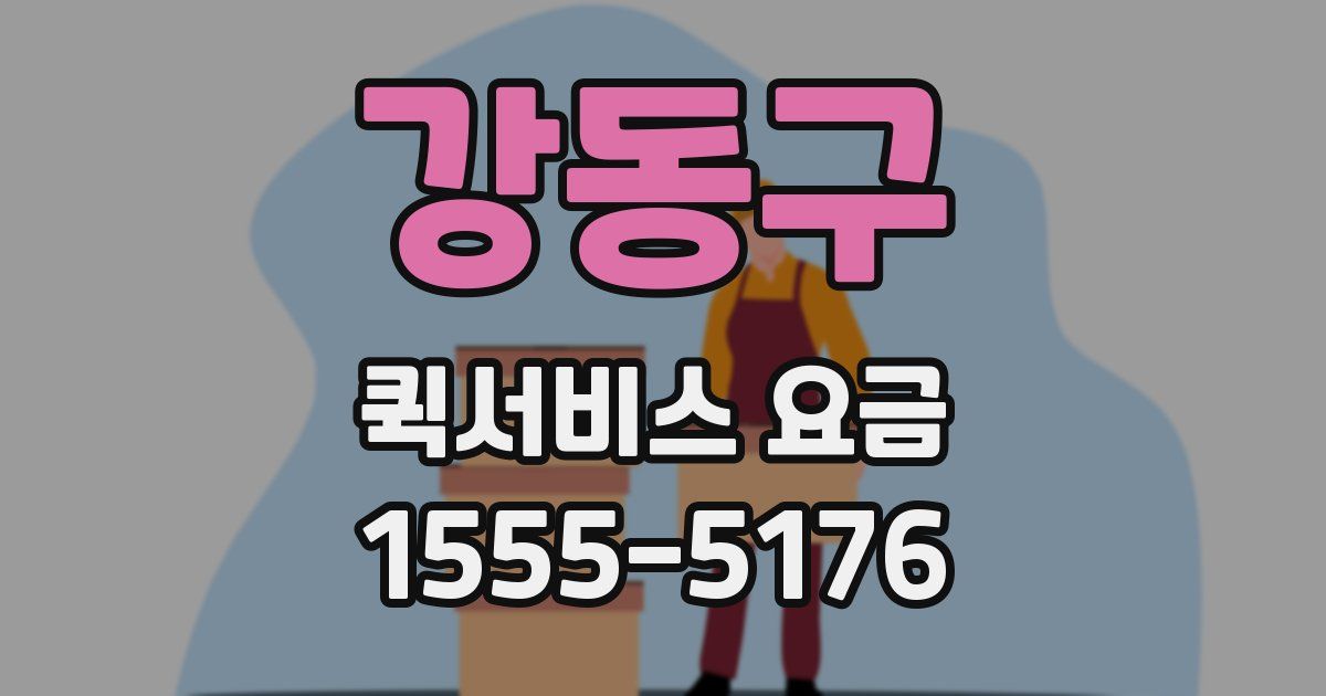 강동구 퀵서비스 요금