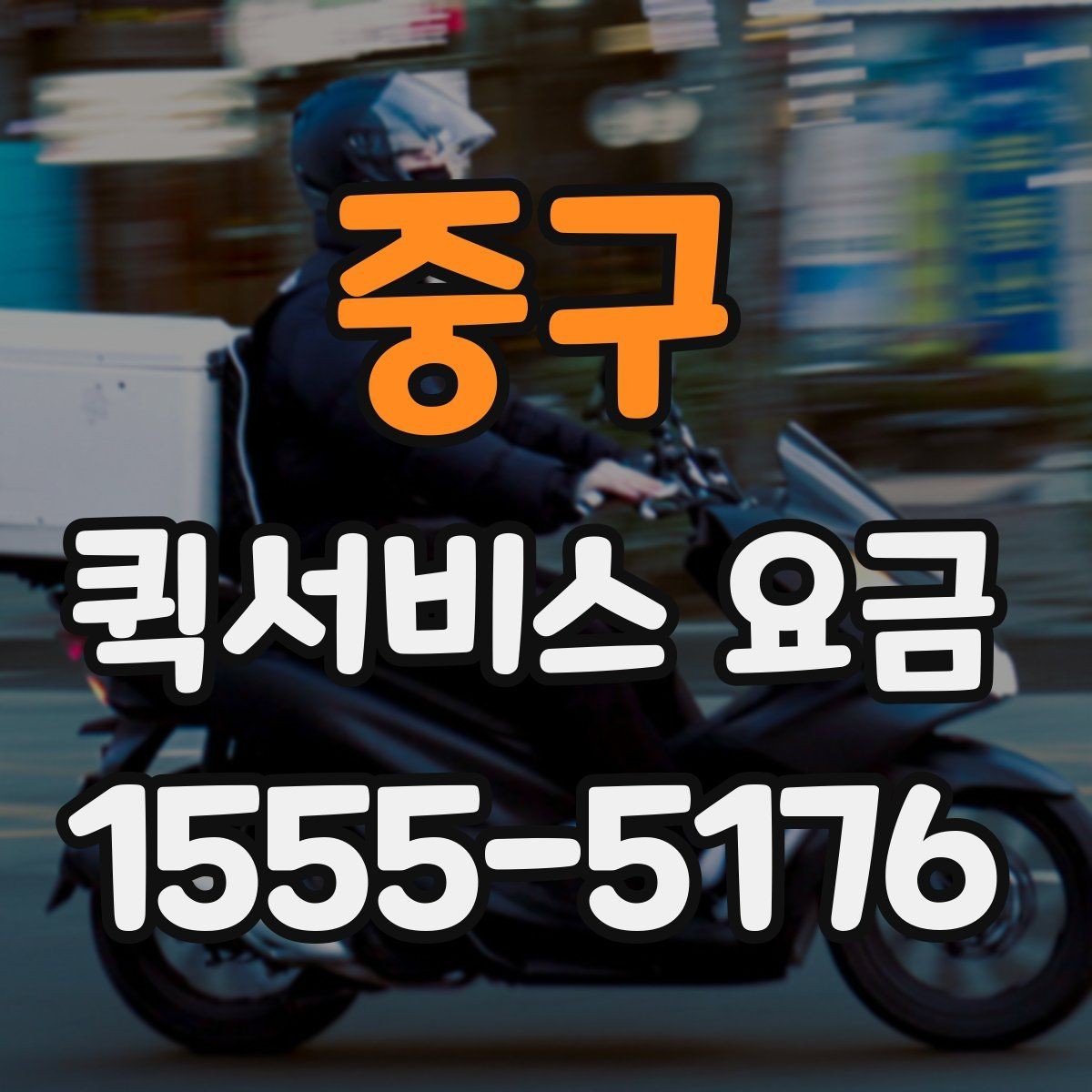 중구 퀵서비스 요금 계산이 헷갈릴 때 확인할 내용