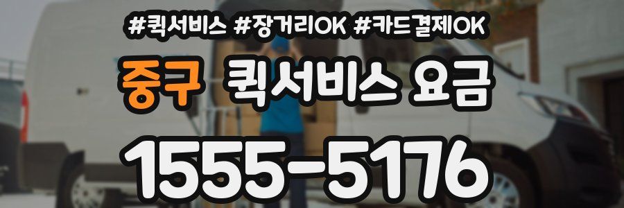 중구 퀵서비스 요금