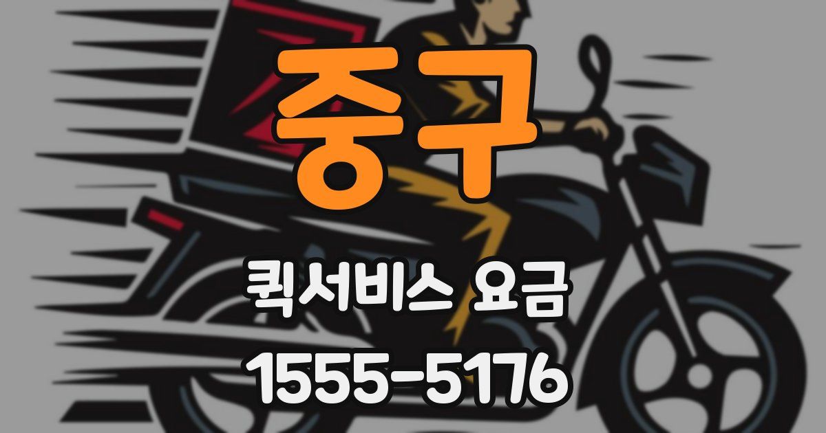중구 퀵서비스 요금