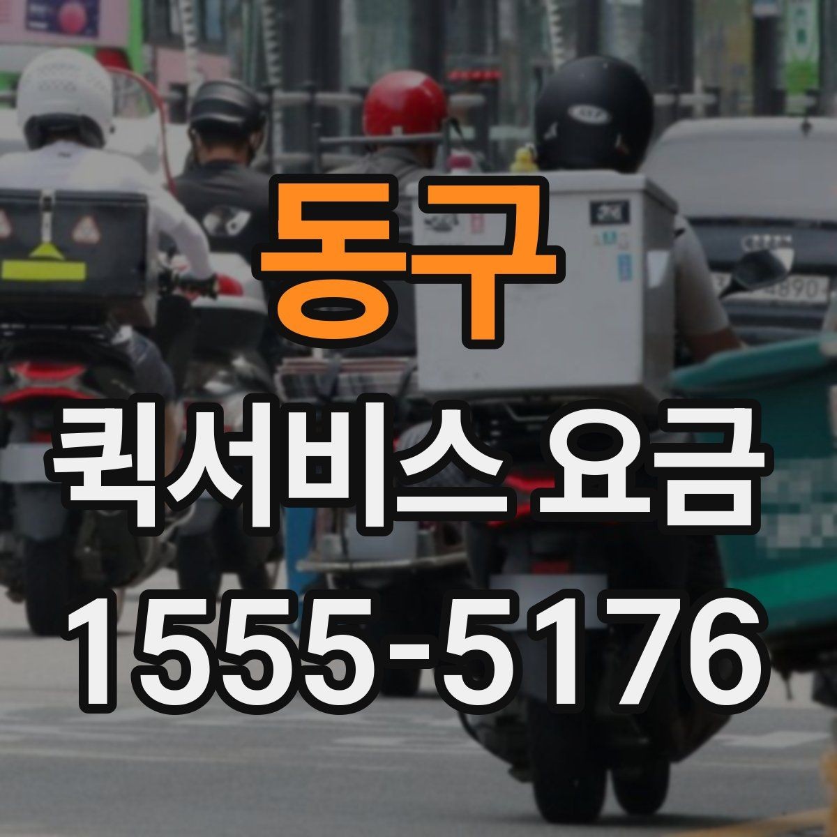 동구 퀵서비스 요금 주간과 야간 이용 시 유의점
