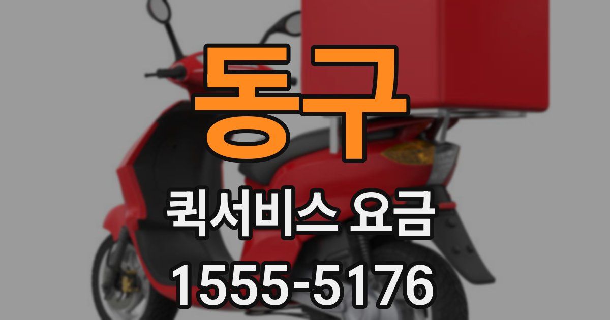 동구 퀵서비스 요금