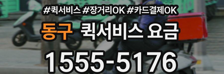 동구 퀵서비스 요금