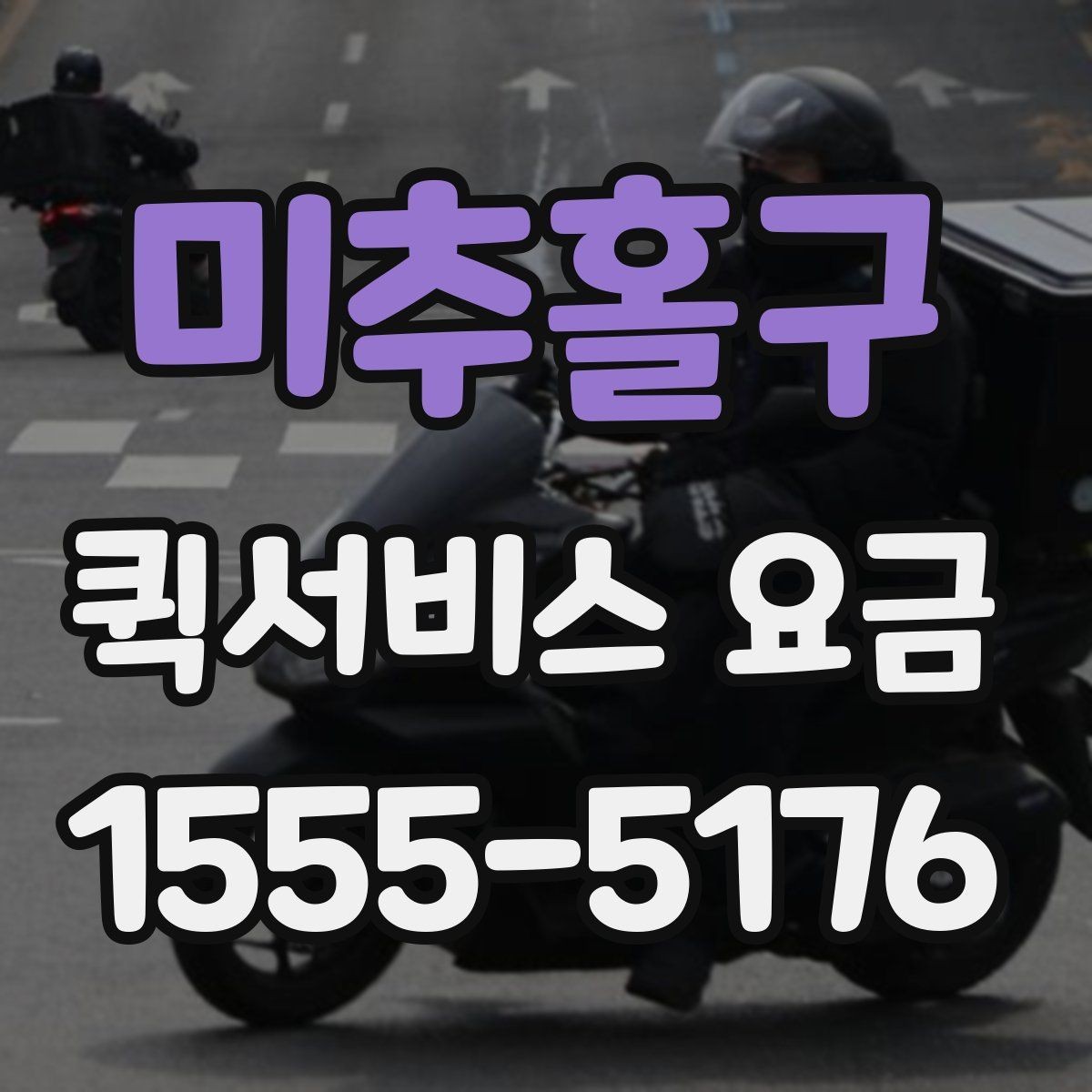 미추홀구 퀵서비스 요금 안내에서 자주 혼동하는 부분