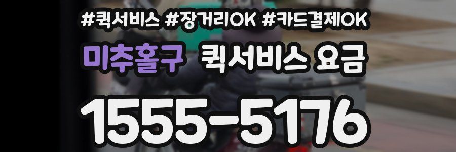 미추홀구 퀵서비스 요금