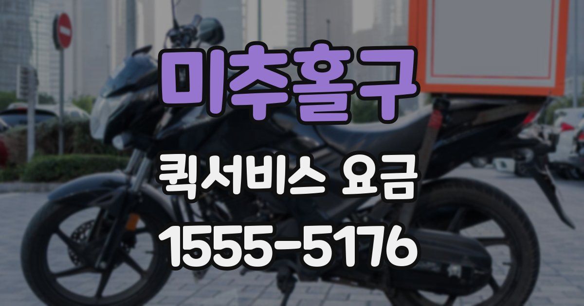 미추홀구 퀵서비스 요금