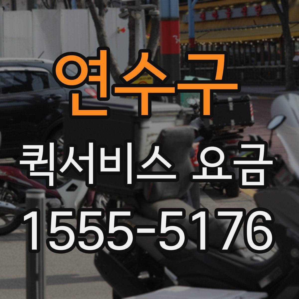연수구 퀵서비스 요금 책정의 기본 구조 알아보기