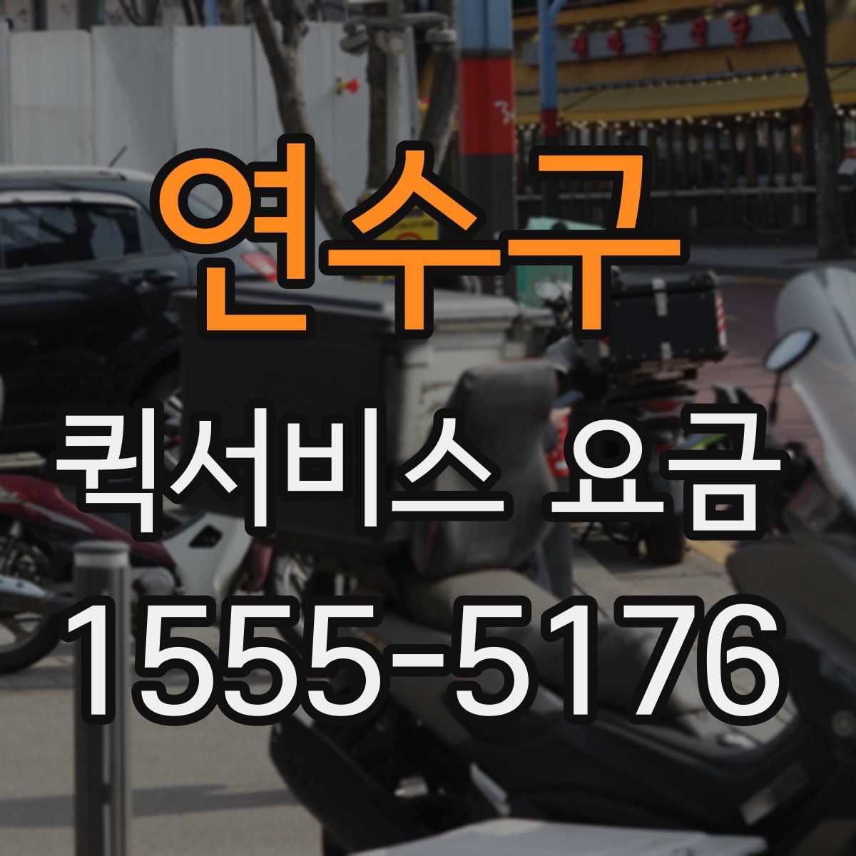 연수구 퀵서비스 요금
