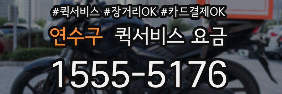 연수구 퀵서비스 요금