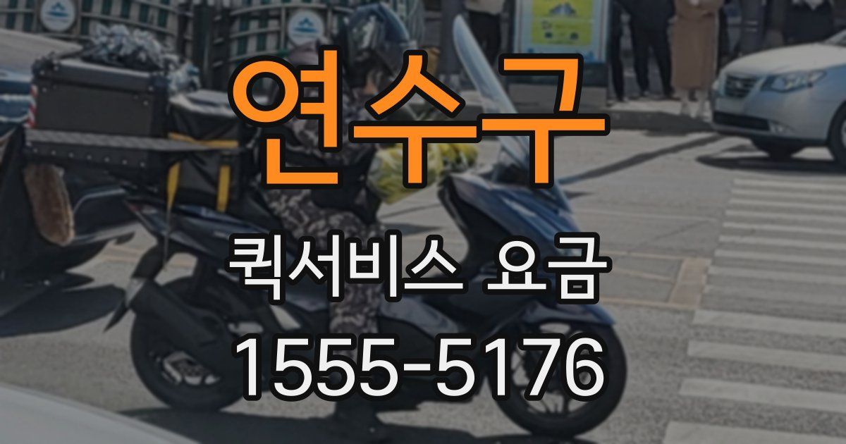 연수구 퀵서비스 요금