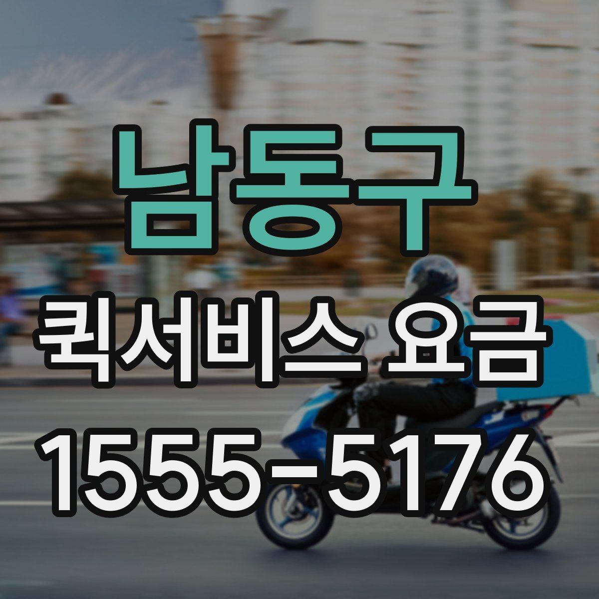 남동구 퀵서비스 요금 결정에 영향을 주는 현실적인 조건