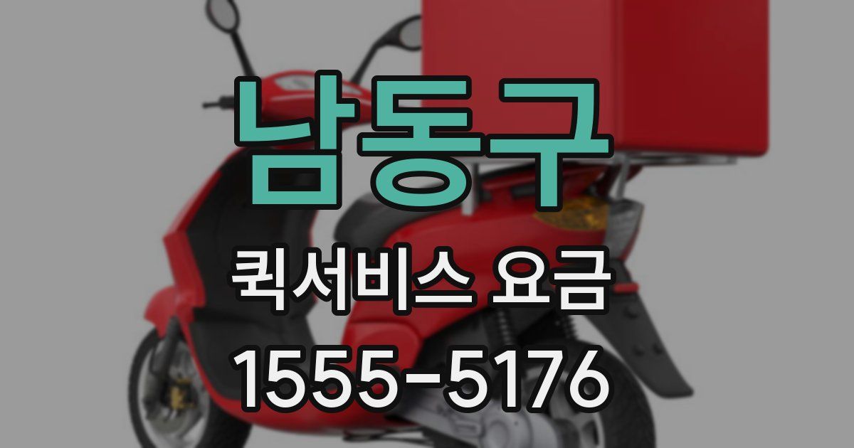 남동구 퀵서비스 요금