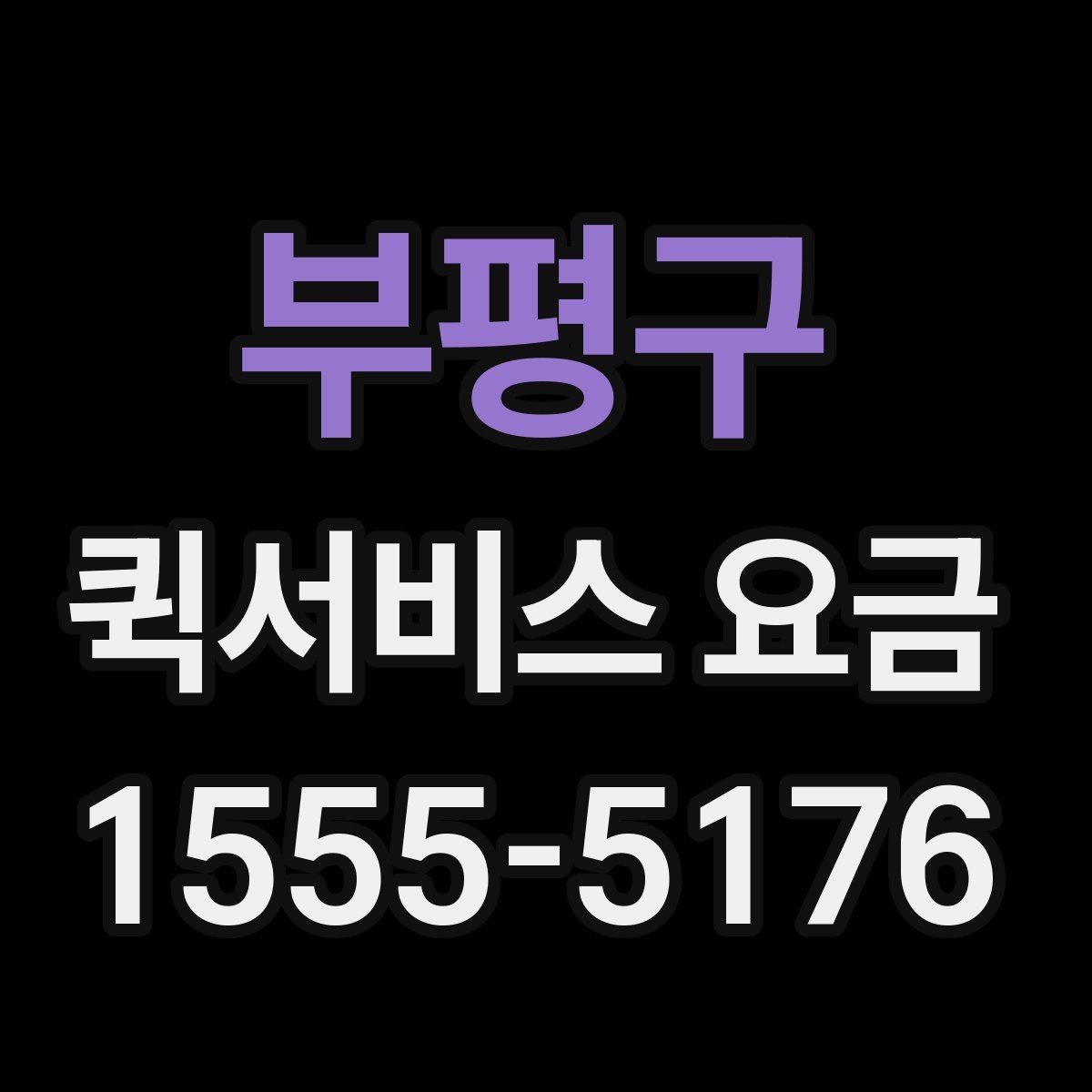 부평구 퀵서비스 요금 비교 전에 체크할 점