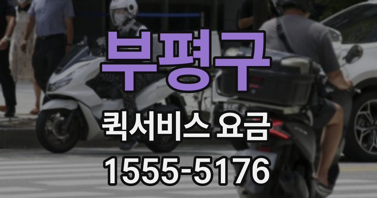 부평구 퀵서비스 요금