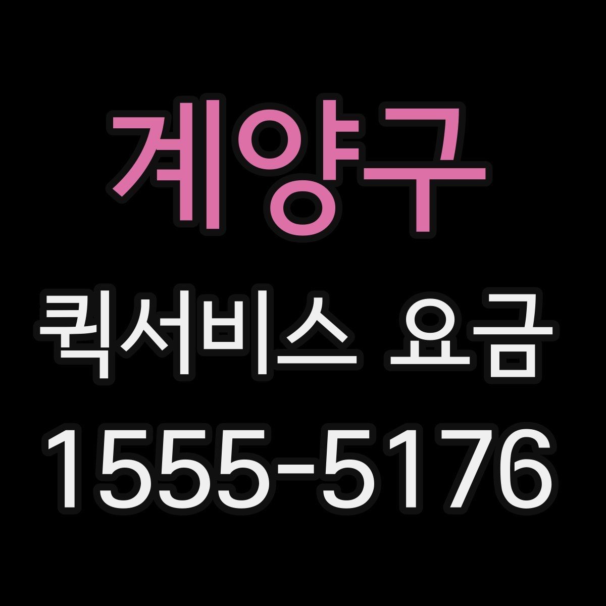 계양구 퀵서비스 요금 책정 시 자주 확인하는 비교 항목