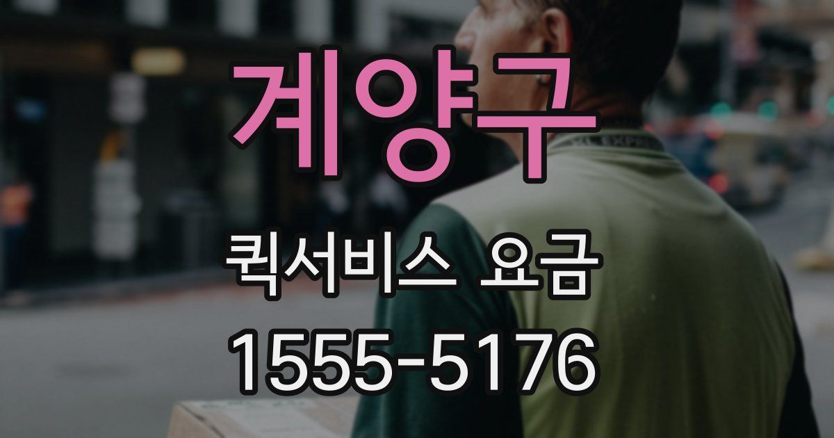 계양구 퀵서비스 요금